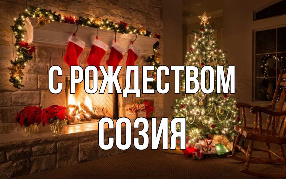 Открытка на каждый день с именем, Созия С рождеством рождество Прикольная открытка с пожеланием онлайн скачать бесплатно 