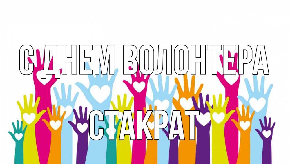 Открытка на каждый день с именем, Стакрат С днем волонтера С днем волонтера Прикольная открытка с пожеланием онлайн скачать бесплатно 