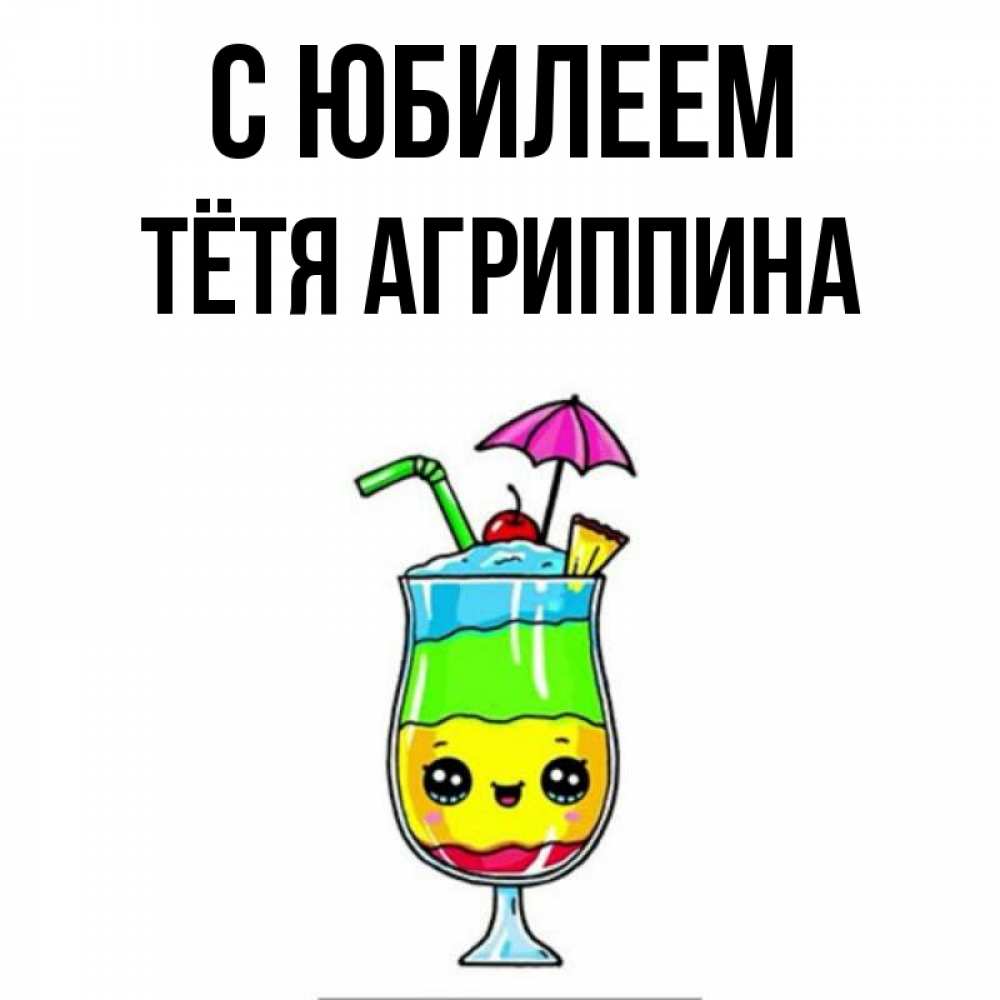 Открытка на каждый день с именем, Тётя-Агриппина С юбилеем с зонтиком Прикольная открытка с пожеланием онлайн скачать бесплатно 