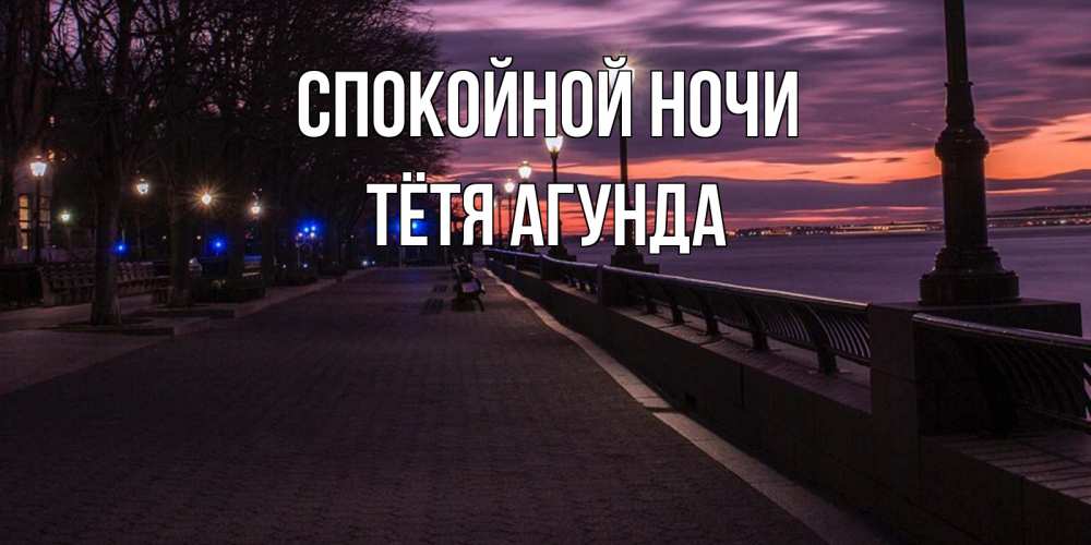 Открытка на каждый день с именем, Тётя-Агунда Спокойной ночи фонари на фоне реки Прикольная открытка с пожеланием онлайн скачать бесплатно 