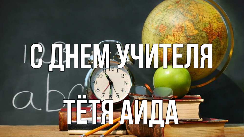 Открытка на каждый день с именем, Тётя-Аида С днем учителя с днем учителя Прикольная открытка с пожеланием онлайн скачать бесплатно 