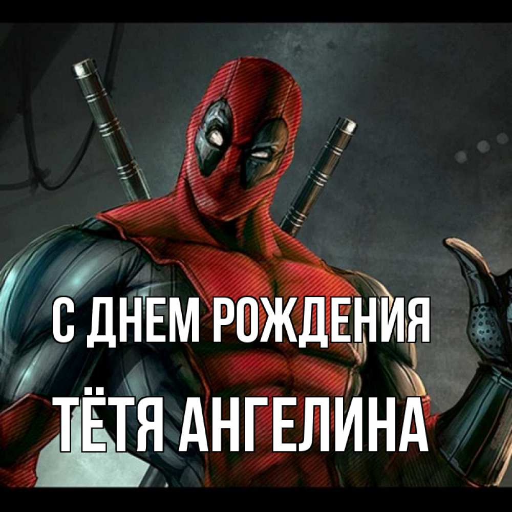 Открытка на каждый день с именем, Тётя-Ангелина С днем рождения марвел супергерои Прикольная открытка с пожеланием онлайн скачать бесплатно 