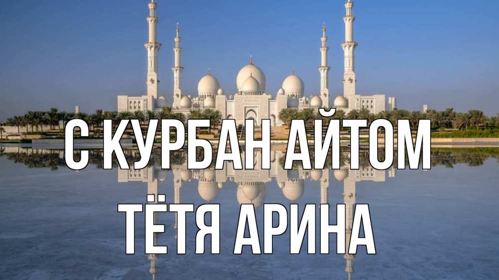 Открытка на каждый день с именем, Тётя-Арина С курбан айтом мечеть Прикольная открытка с пожеланием онлайн скачать бесплатно 