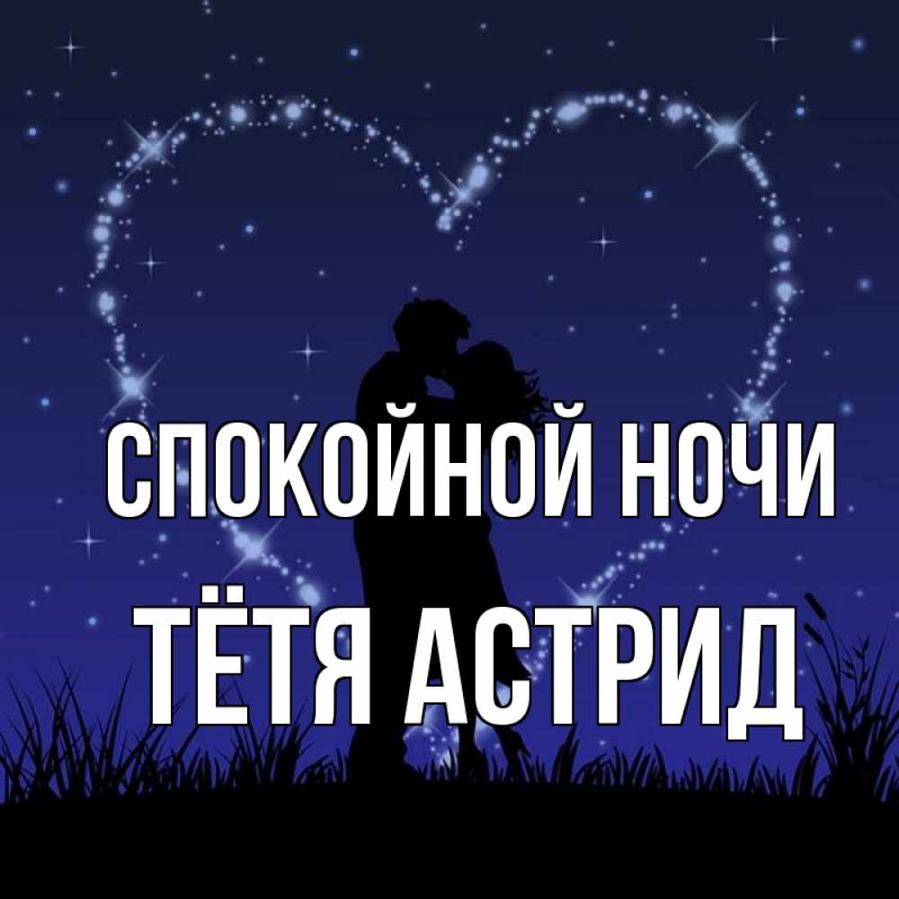 Открытка на каждый день с именем, Тётя-Астрид Спокойной ночи сладких снов Прикольная открытка с пожеланием онлайн скачать бесплатно 