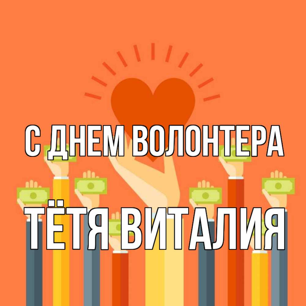 Открытка на каждый день с именем, Тётя-Виталия С днем волонтера С днем волонтера Прикольная открытка с пожеланием онлайн скачать бесплатно 