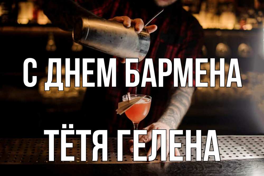 Открытка на каждый день с именем, Тётя-Гелена С днем бармена с днем бармена Прикольная открытка с пожеланием онлайн скачать бесплатно 