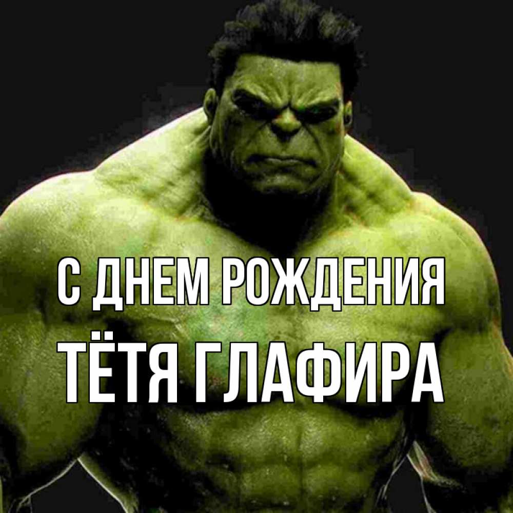 Открытка на каждый день с именем, Тётя-Глафира С днем рождения зеленый супергерой марвел Прикольная открытка с пожеланием онлайн скачать бесплатно 