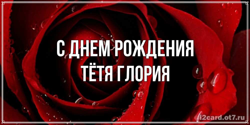 Открытка на каждый день с именем, Тётя-Глория С днем рождения крупная бордовая роза Прикольная открытка с пожеланием онлайн скачать бесплатно 