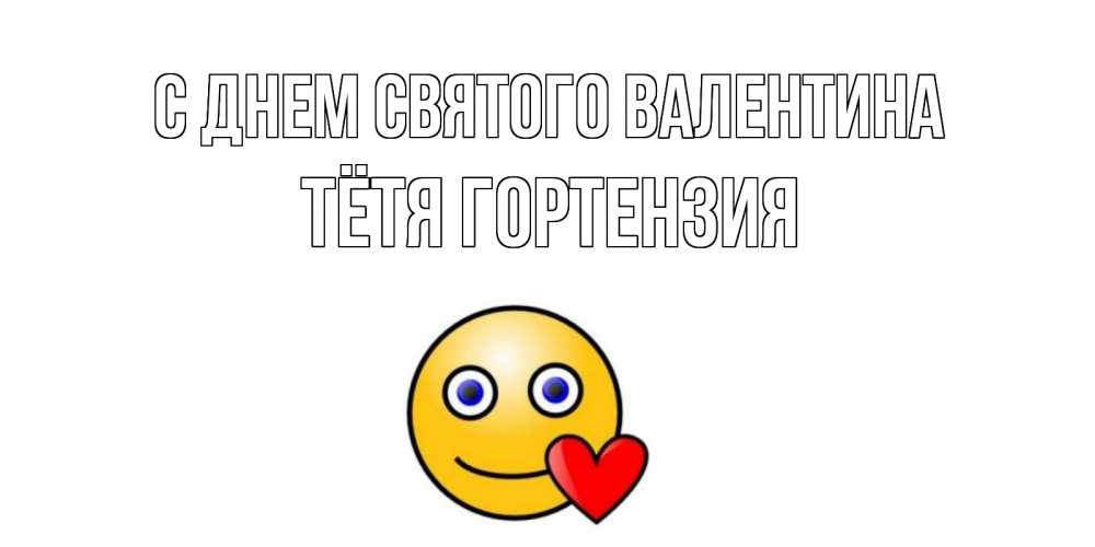 Открытка на каждый день с именем, Тётя-Гортензия С днем Святого Валентина Смайлик на день всех влюбленных Прикольная открытка с пожеланием онлайн скачать бесплатно 