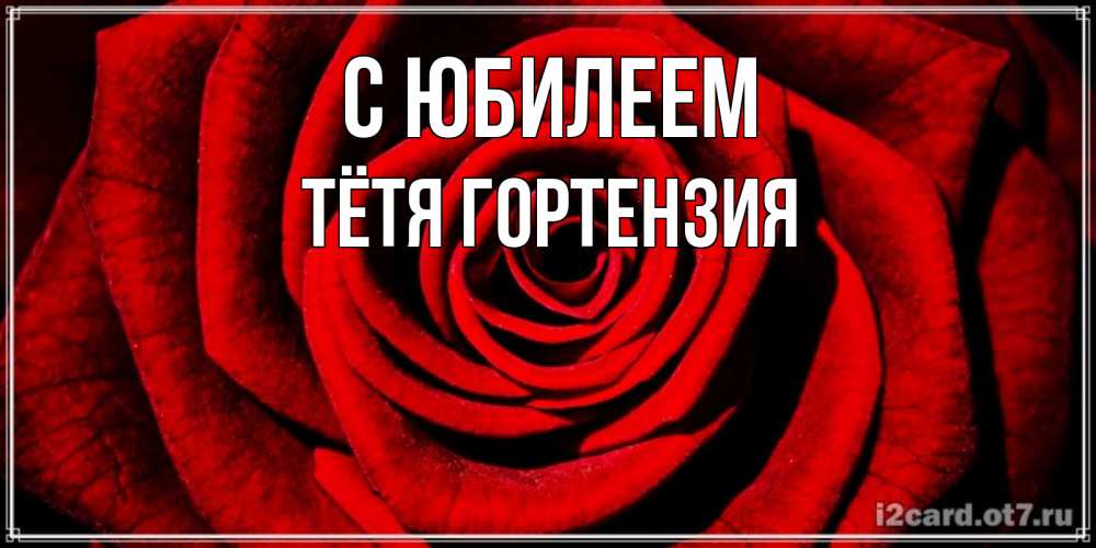 Открытка на каждый день с именем, Тётя-Гортензия С юбилеем алая роза Прикольная открытка с пожеланием онлайн скачать бесплатно 