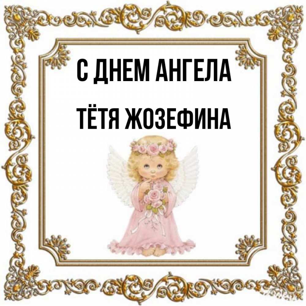 Открытка на каждый день с именем, Тётя-Жозефина С днем ангела девочка ангел с крыльями и цветами в розовом платье Прикольная открытка с пожеланием онлайн скачать бесплатно 