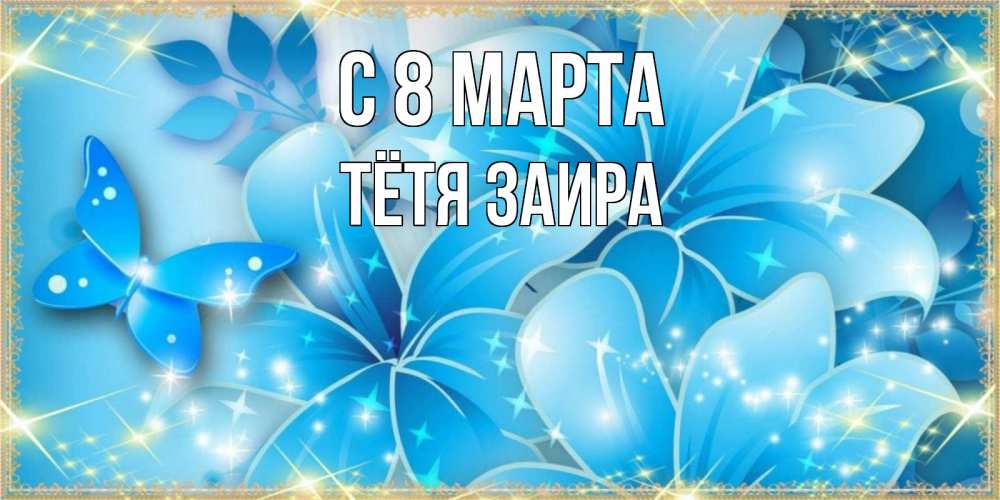 Картинка С 8 марта, Тётя Заира