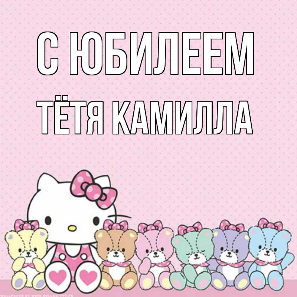 Открытка на каждый день с именем, Тётя-Камилла С юбилеем Мишки Прикольная открытка с пожеланием онлайн скачать бесплатно 