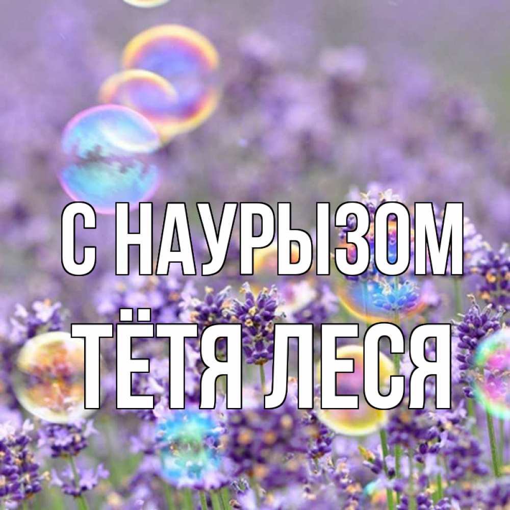 Открытка на каждый день с именем, Тётя-Леся С наурызом цветы Прикольная открытка с пожеланием онлайн скачать бесплатно 