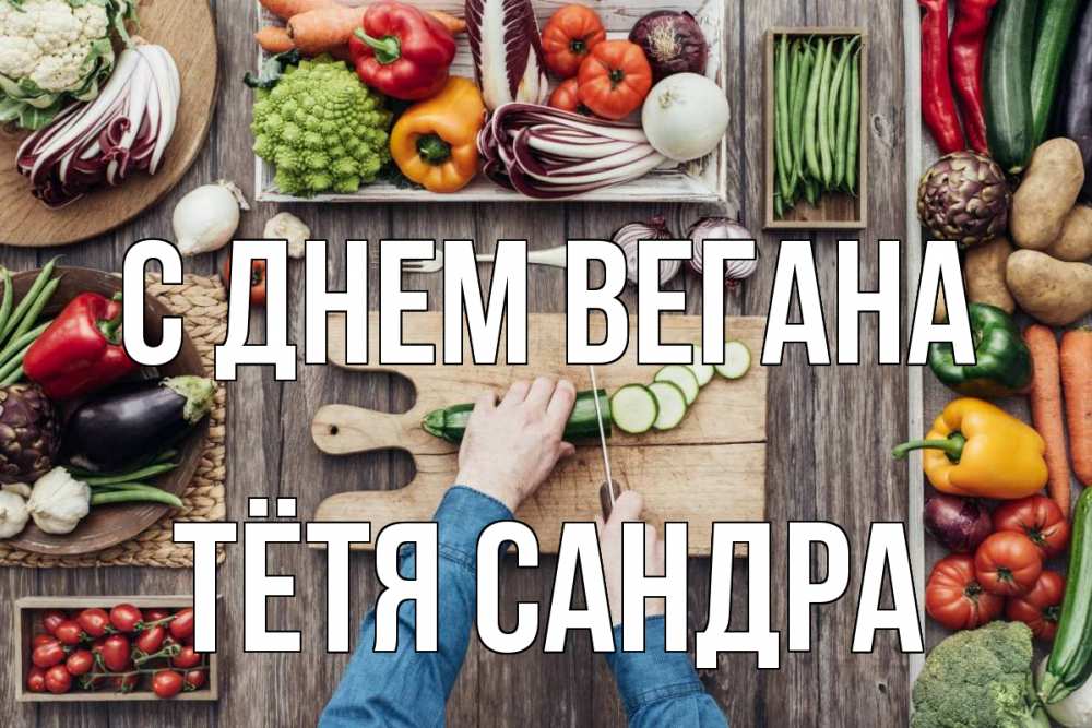 Открытка на каждый день с именем, Тётя-Сандра С днем вегана день вегана Прикольная открытка с пожеланием онлайн скачать бесплатно 