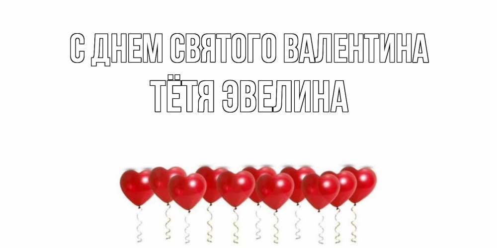 Открытка на каждый день с именем, Тётя-Эвелина С днем Святого Валентина шары в виде сердец Прикольная открытка с пожеланием онлайн скачать бесплатно 