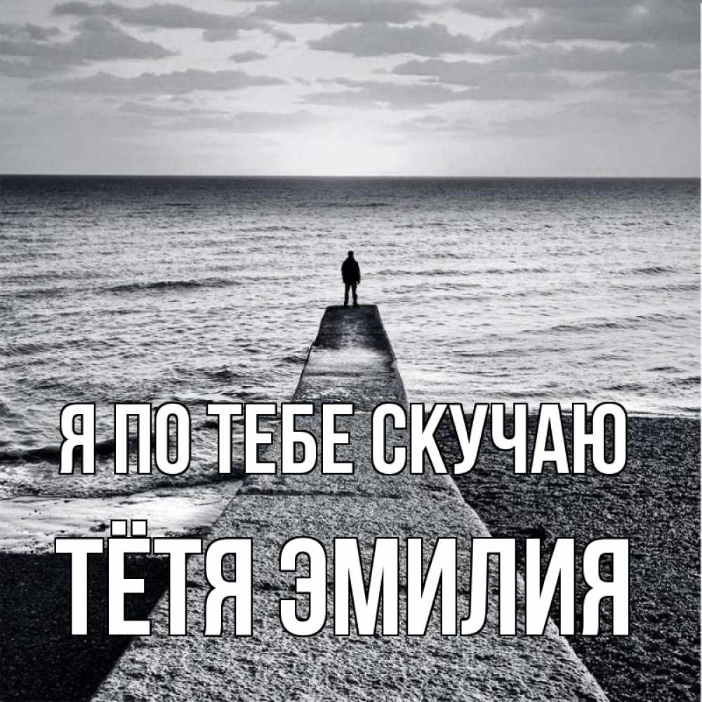 Открытка на каждый день с именем, Тётя-Эмилия Я по тебе скучаю скучашки Прикольная открытка с пожеланием онлайн скачать бесплатно 