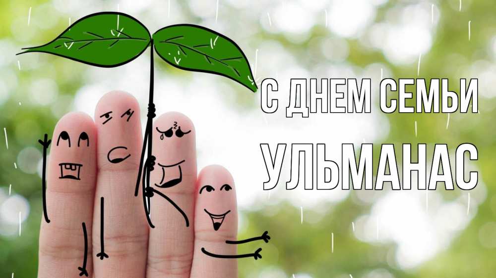 Открытка на каждый день с именем, Ульманас С днем семьи с днем семьи Прикольная открытка с пожеланием онлайн скачать бесплатно 