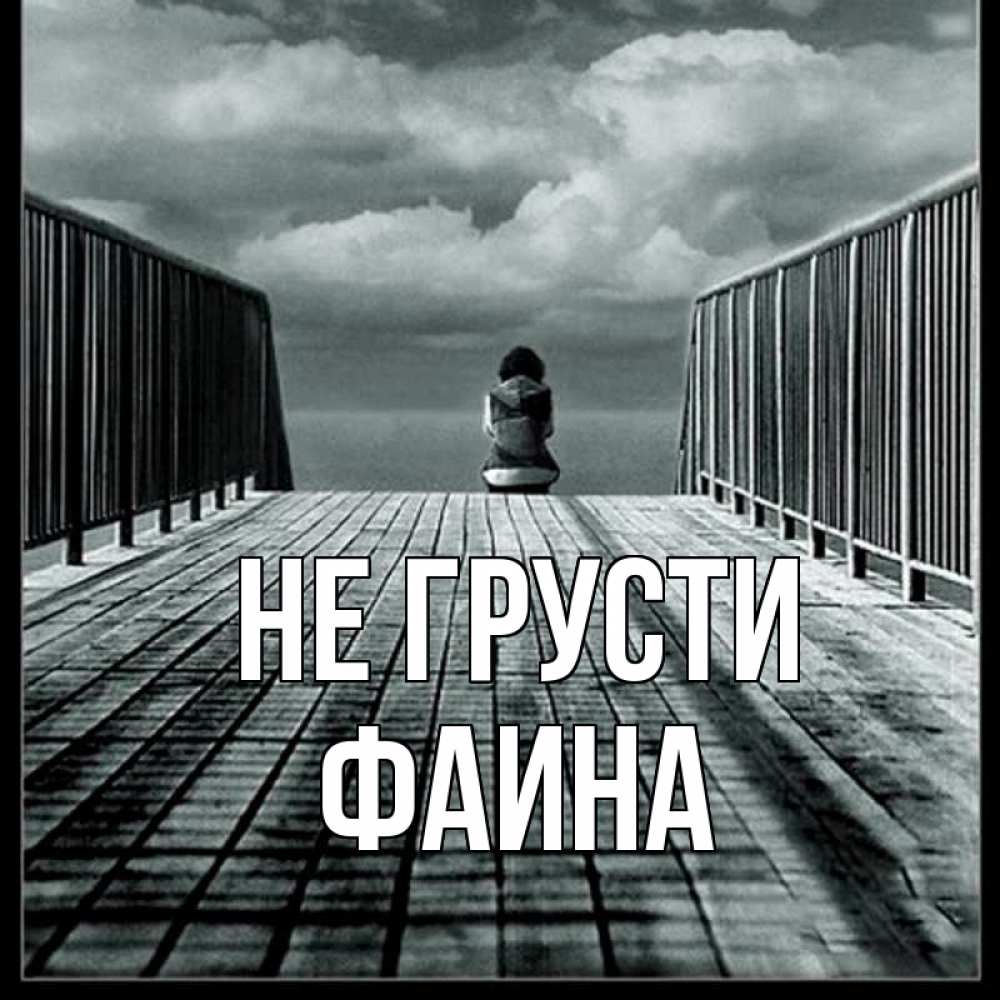 Открытка на каждый день с именем, Фаина Не грусти облака пирс забор 1 Прикольная открытка с пожеланием онлайн скачать бесплатно 