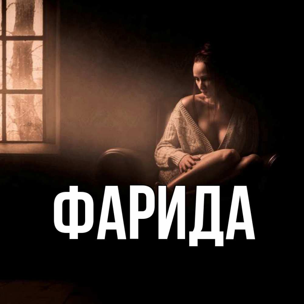 Открытка на каждый день с именем, Фарида Главная приходи в гости ко мне Прикольная открытка с пожеланием онлайн скачать бесплатно 