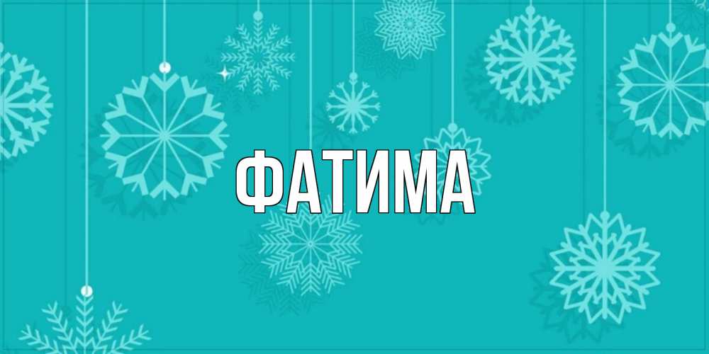 Открытка на каждый день с именем, Фатима Главная открытка со снежинками Прикольная открытка с пожеланием онлайн скачать бесплатно 