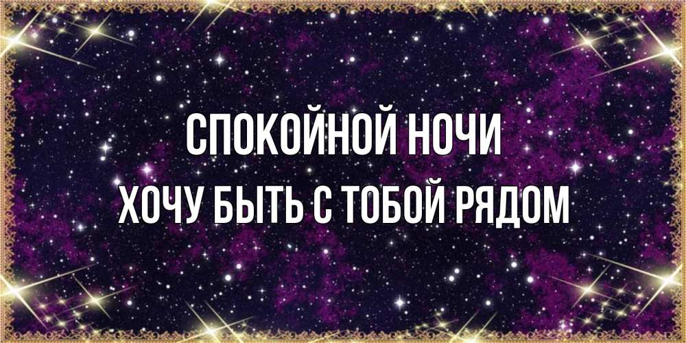 Открытка на каждый день с именем, Хочу-быть-с-тобой-рядом Спокойной ночи хорошего сна Прикольная открытка с пожеланием онлайн скачать бесплатно 
