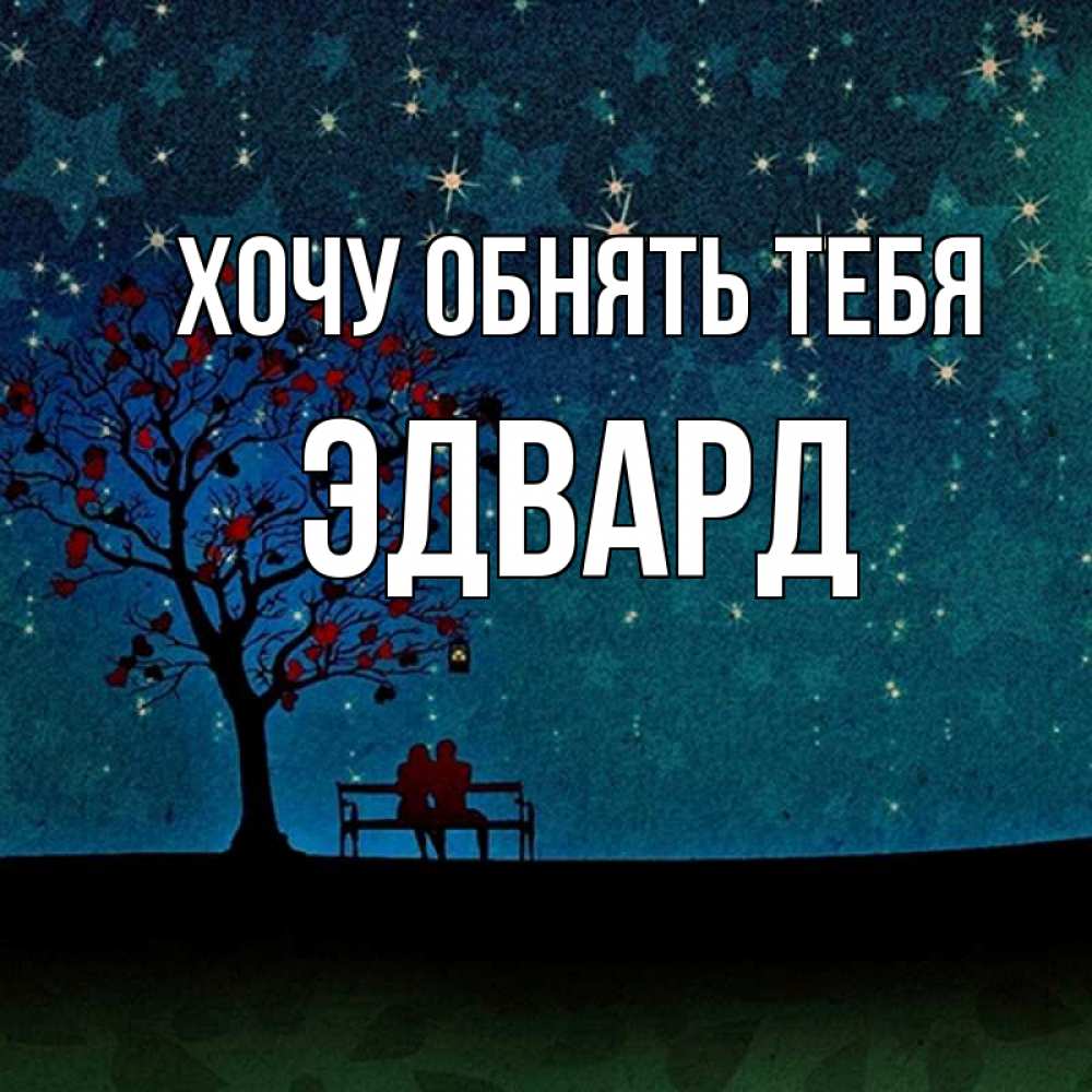 Открытка на каждый день с именем, Эдвард Хочу обнять тебя много звезд Прикольная открытка с пожеланием онлайн скачать бесплатно 