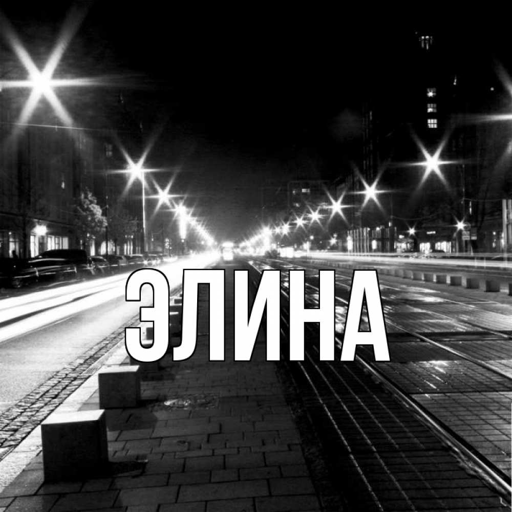 Открытка на каждый день с именем, Элина Главная ночной проспект Прикольная открытка с пожеланием онлайн скачать бесплатно 