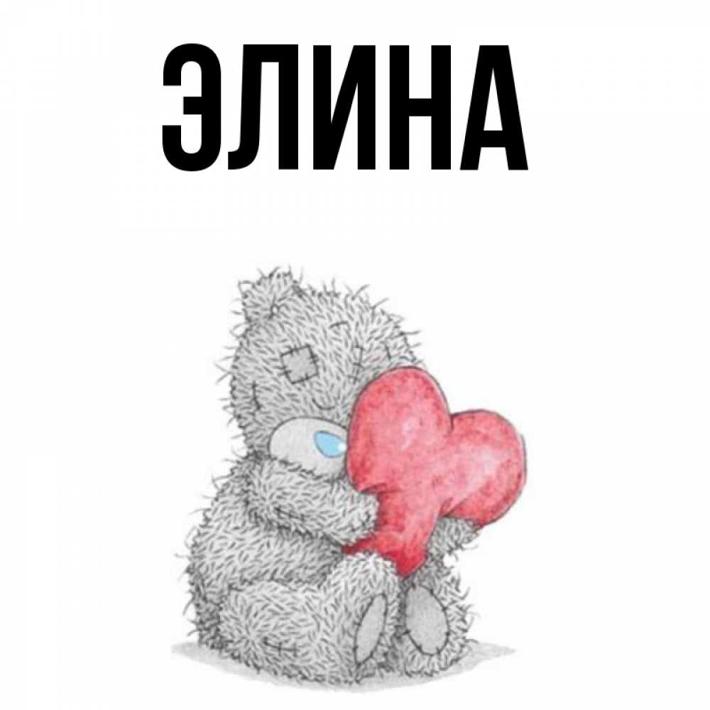 Открытка на каждый день с именем, Элина Главная плюшевые игрушки Прикольная открытка с пожеланием онлайн скачать бесплатно 