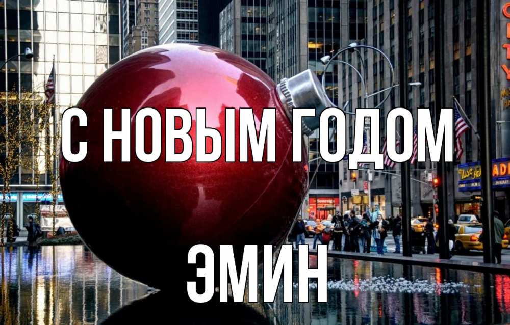Открытка на каждый день с именем, Эмин С новым годом Америка, новый год Прикольная открытка с пожеланием онлайн скачать бесплатно 