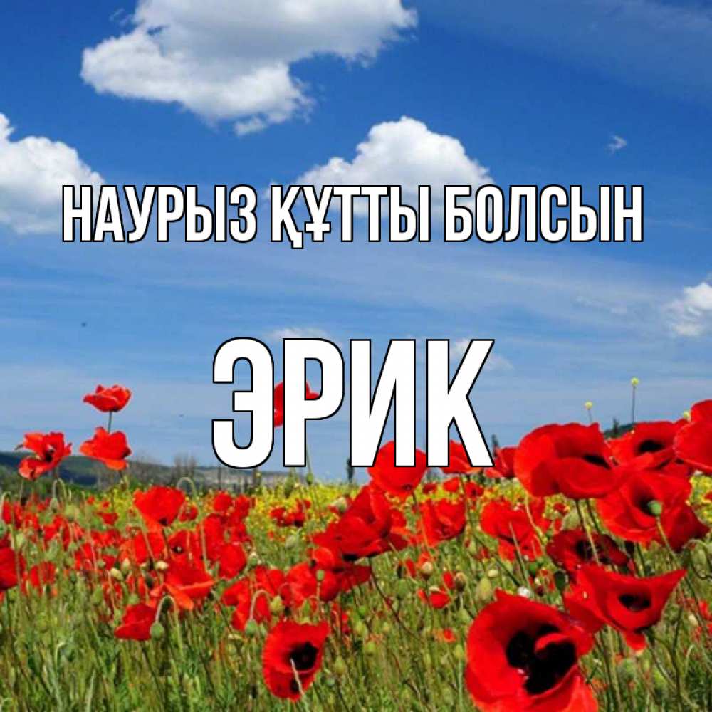 Открытка на каждый день с именем, Эрик Наурыз құтты болсын наурыз  день 1 Прикольная открытка с пожеланием онлайн скачать бесплатно 