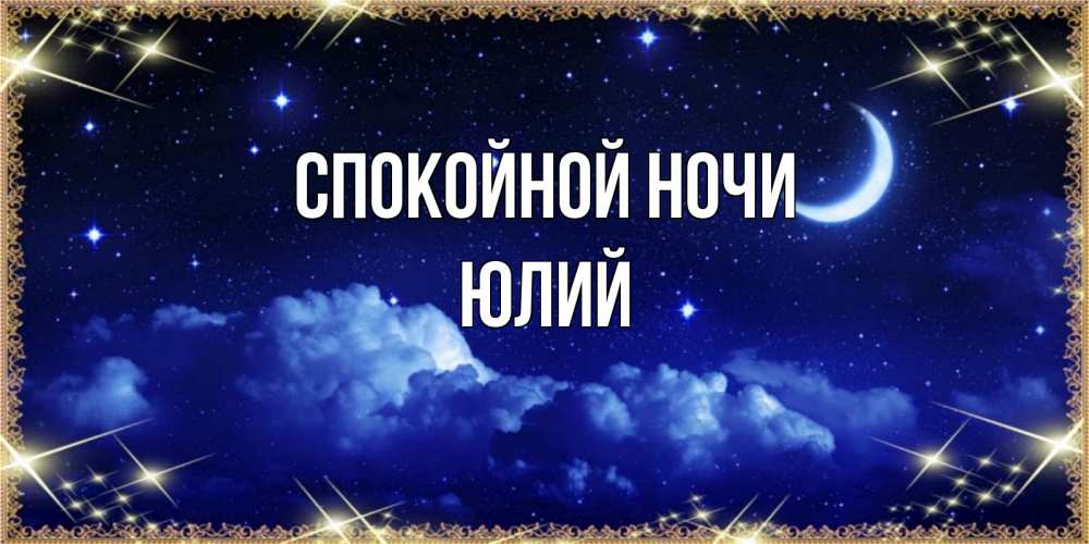 Открытка на каждый день с именем, Юлий Спокойной ночи хорошо выспаться и удачной ночи Прикольная открытка с пожеланием онлайн скачать бесплатно 