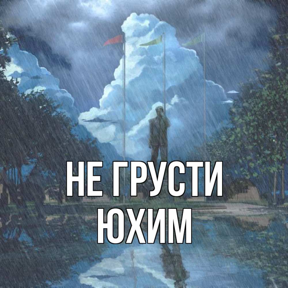 Открытка на каждый день с именем, Юхим Не грусти небо и флаги Прикольная открытка с пожеланием онлайн скачать бесплатно 