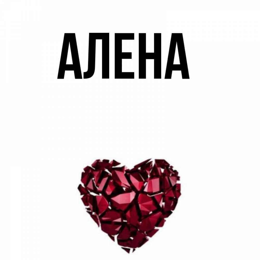 Имя Алена Картинки