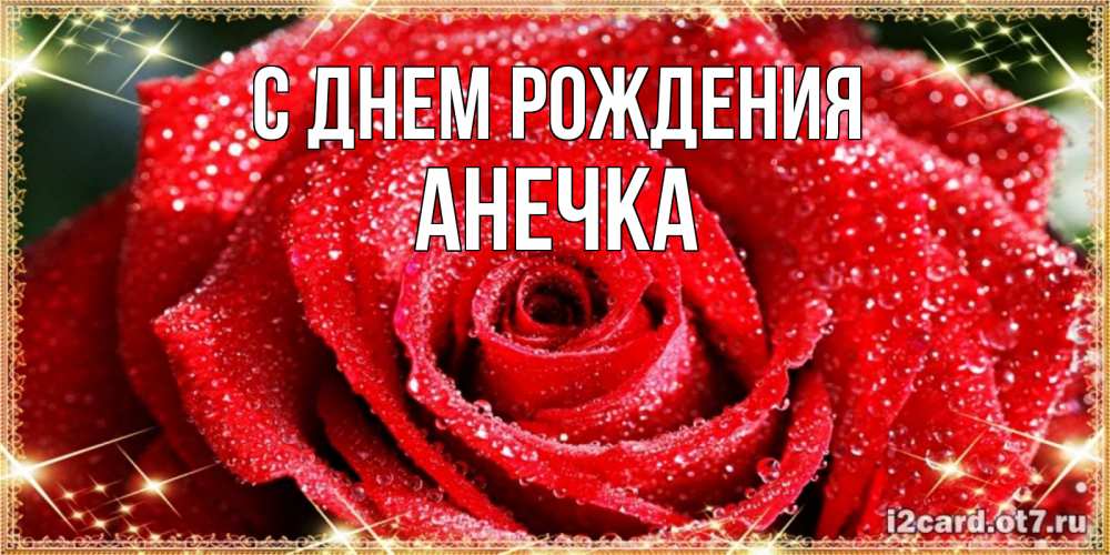 Открытка на каждый день с именем, анечка С днем рождения роса и роза. открытка с красивой розой Прикольная открытка с пожеланием онлайн скачать бесплатно 