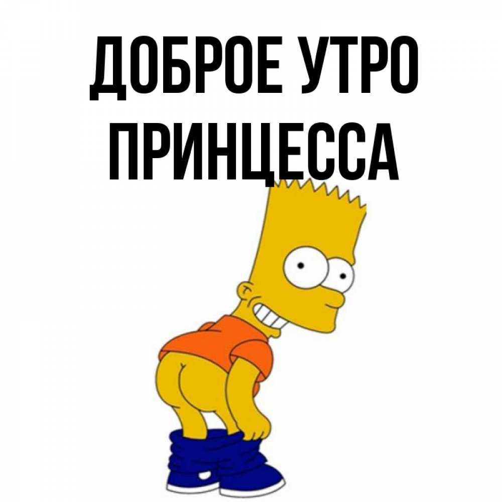 Открытка на каждый день с именем, принцесса Доброе утро Открытки с Симпсонами Прикольная открытка с пожеланием онлайн скачать бесплатно 