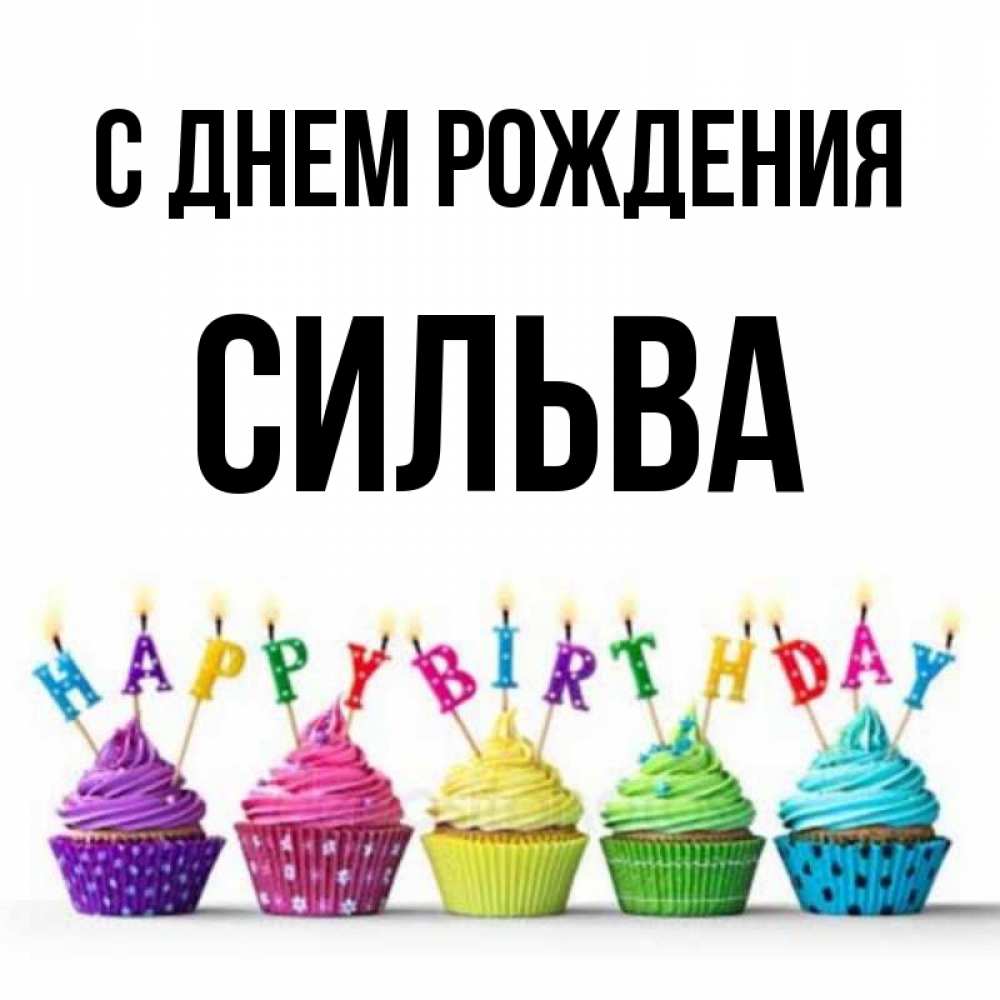 Открытка на каждый день с именем, сильва С днем рождения открытка ко дню рождения с разноцветными вкусняшками Прикольная открытка с пожеланием онлайн скачать бесплатно 