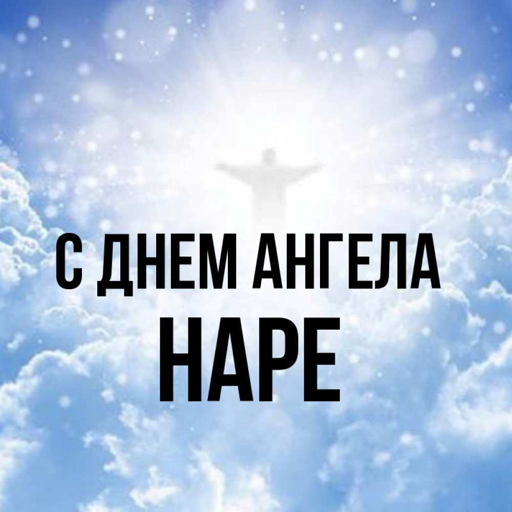 Имя нара