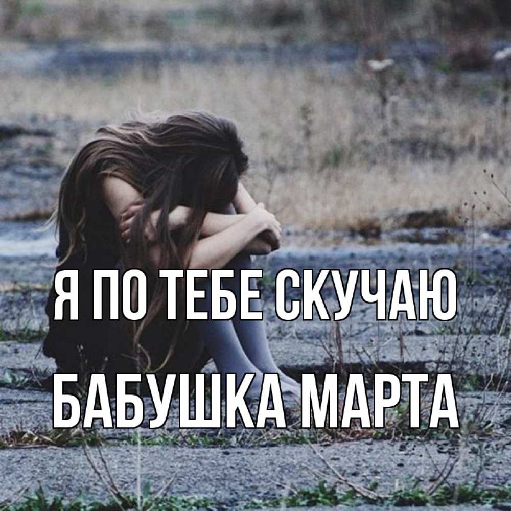 Открытка на каждый день с именем, Бабушка-Марта Я по тебе скучаю мне скучно очень Прикольная открытка с пожеланием онлайн скачать бесплатно 