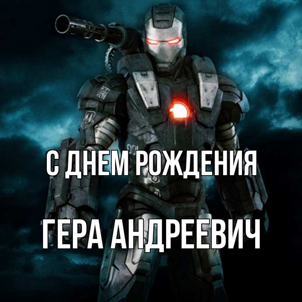 Открытка С Днем Рождения Гера
