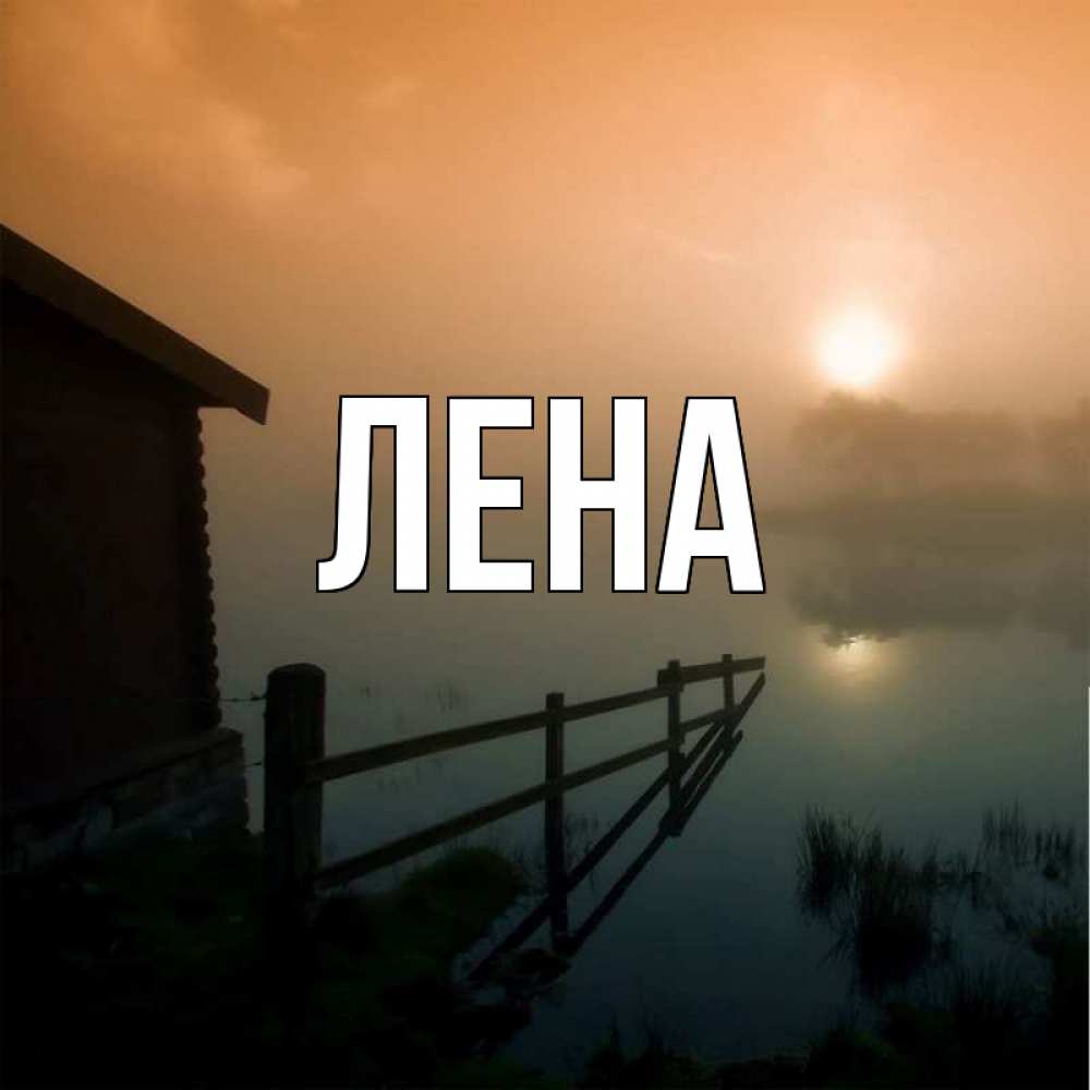 Открытка на каждый день с именем, Лена Главная дом у озера Прикольная открытка с пожеланием онлайн скачать бесплатно 