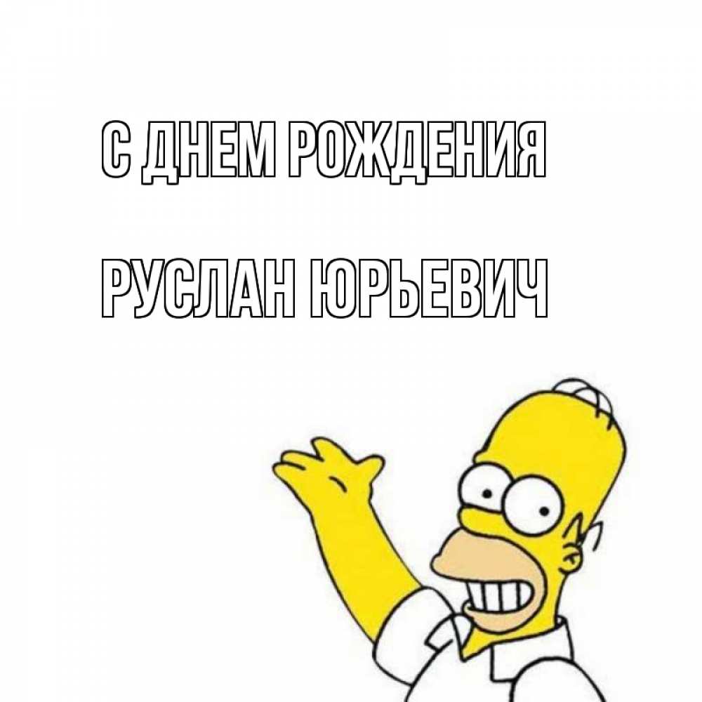 Открытка на каждый день с именем, Руслан-Юрьевич С днем рождения Поздравления Прикольная открытка с пожеланием онлайн скачать бесплатно 