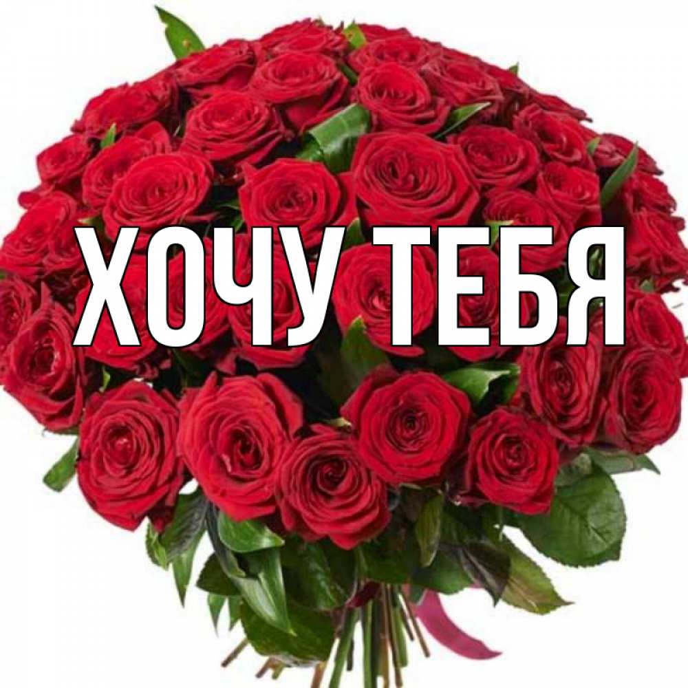 Картинка  с именем , Хочу тебя