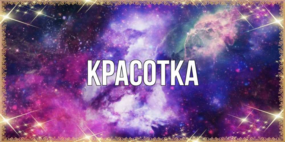 Открытка на каждый день с именем, красотка Главная пожелания хорошего сна Прикольная открытка с пожеланием онлайн скачать бесплатно 