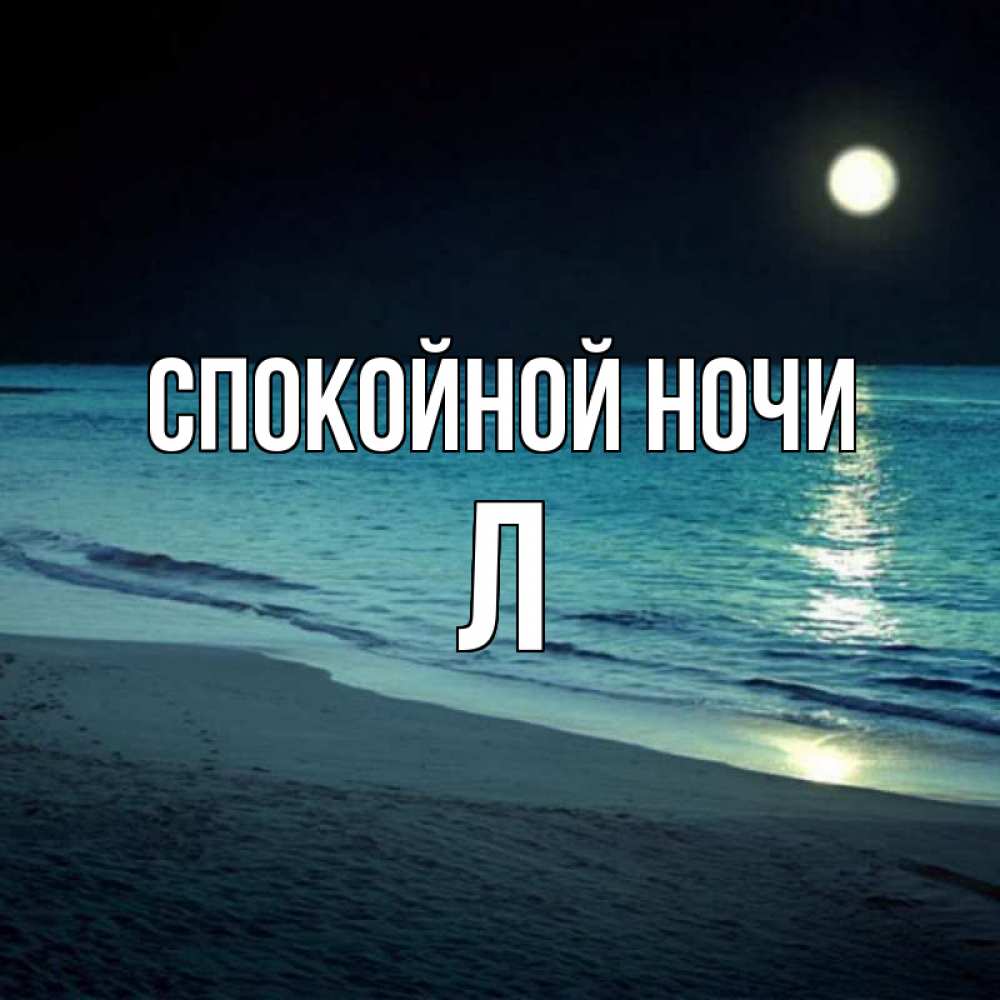 Л ночи