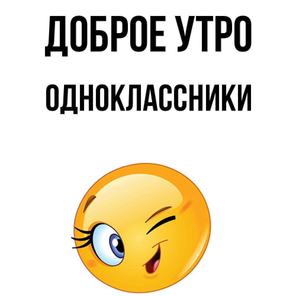 Одноклассники классно. Доброе утро Одноклассники. С добрым утром Одноклассники. С добрым утром однокласснице. Открытки с добрым утром Одноклассники прикольные.