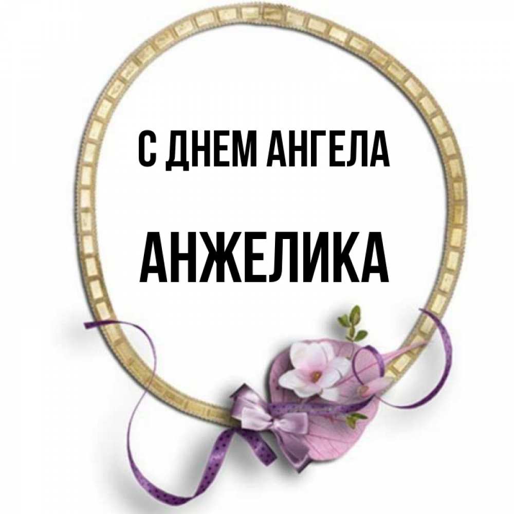 Картинка С днем ангела, АНЖЕЛИКА