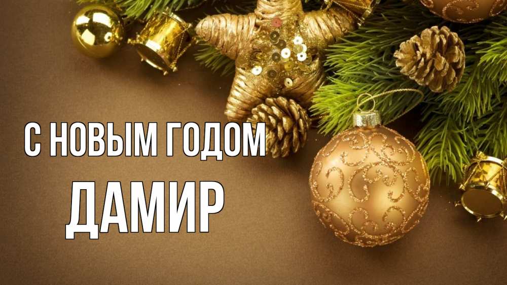 Открытка на каждый день с именем, Дамир С новым годом новый год Прикольная открытка с пожеланием онлайн скачать бесплатно 