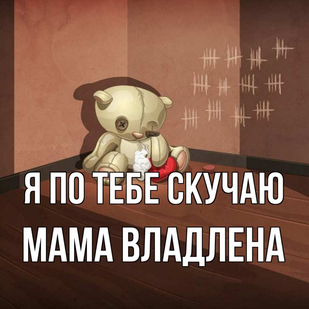 Открытка на каждый день с именем, Мама-Владлена Я по тебе скучаю скорее ко мне Прикольная открытка с пожеланием онлайн скачать бесплатно 