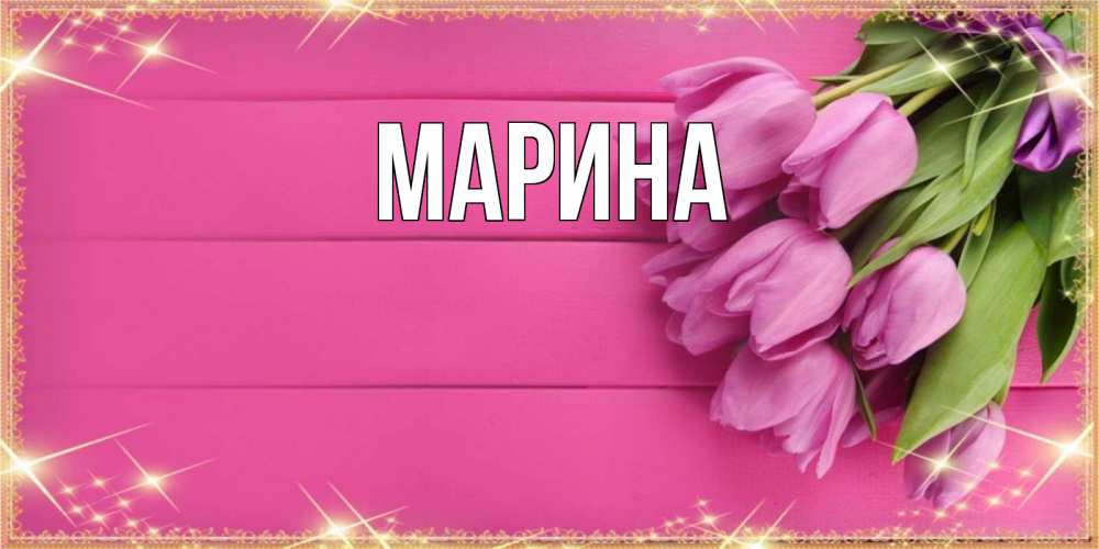 Открытка на каждый день с именем, Марина Главная открытка для фотошопа с подписью Прикольная открытка с пожеланием онлайн скачать бесплатно 